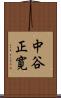 中谷正寛 Scroll