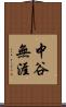 中谷無涯 Scroll