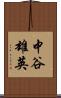 中谷雄英 Scroll
