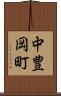 中豊岡町 Scroll