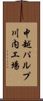 中越パルプ川内工場 Scroll