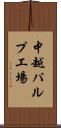 中越パルプ工場 Scroll