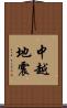 中越地震 Scroll