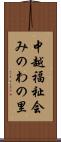 中越福祉会みのわの里 Scroll