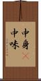 中身(P) Scroll