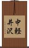 中軽井沢 Scroll