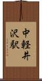 中軽井沢駅 Scroll