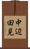中辺田見 Scroll