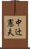 中辻憲夫 Scroll