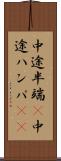 中途半端(P) Scroll