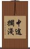 中途擱淺 Scroll