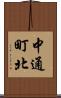 中通町北 Scroll