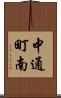 中通町南 Scroll