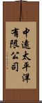 中遠太平洋有限公司 Scroll