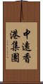 中遠香港集團 Scroll