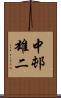 中邨雄二 Scroll