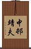 中邨靖夫 Scroll