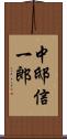 中邸信一郎 Scroll