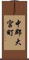中郡大宮町 Scroll