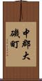 中郡大磯町 Scroll