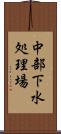 中部下水処理場 Scroll