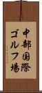 中部国際ゴルフ場 Scroll