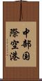 中部国際空港 Scroll