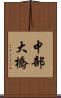 中部大橋 Scroll