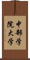 中部学院大学 Scroll