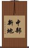 中部新地 Scroll