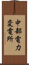 中部電力変電所 Scroll