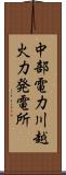 中部電力川越火力発電所 Scroll