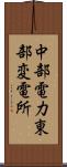 中部電力東部変電所 Scroll