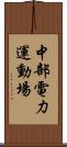 中部電力運動場 Scroll