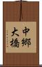 中郷大橋 Scroll