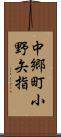 中郷町小野矢指 Scroll