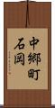 中郷町石岡 Scroll