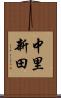 中里新田 Scroll