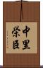 中里栄臣 Scroll