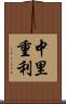 中里重利 Scroll