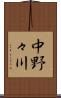 中野々川 Scroll