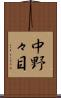 中野々目 Scroll