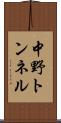 中野トンネル Scroll