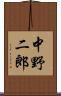 中野二郎 Scroll
