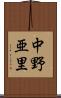 中野亜里 Scroll