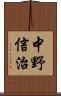 中野信治 Scroll