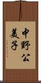 中野公美子 Scroll