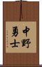 中野勇士 Scroll