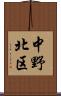 中野北区 Scroll