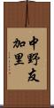 中野友加里 Scroll
